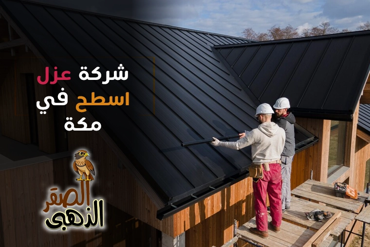 شركة عزل اسطح بمكة